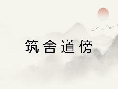 筑舍道傍