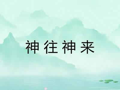 神往神来