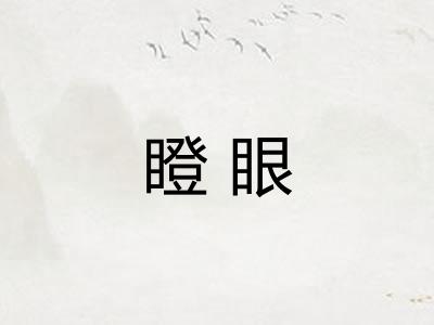 瞪眼