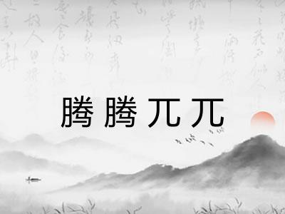 腾腾兀兀