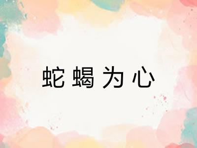 蛇蝎为心