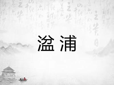 湓浦