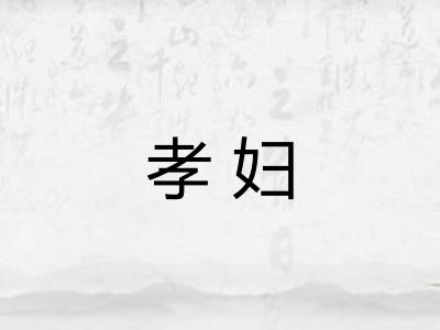 孝妇