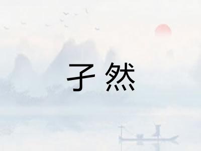 孑然