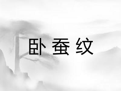 卧蚕纹