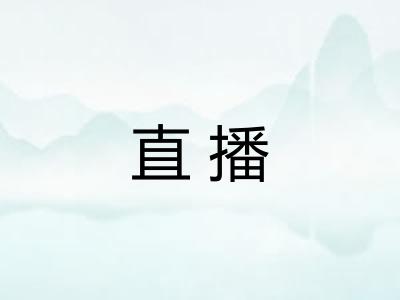 直播