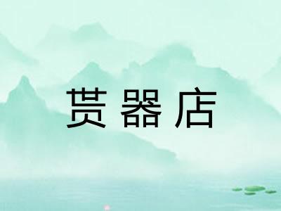 贳器店 贳器店