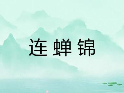 连蝉锦