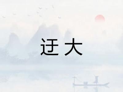迂大 迂大