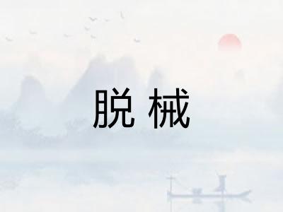 脱械