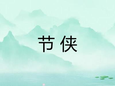 节侠