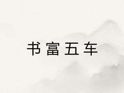 书富五车