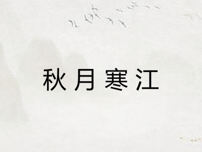 秋月寒江