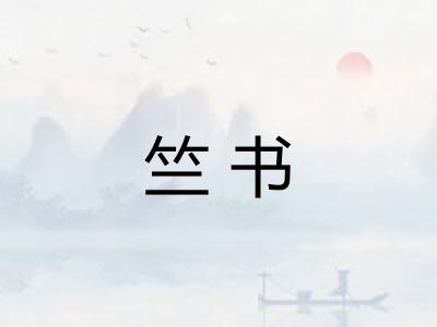 竺书