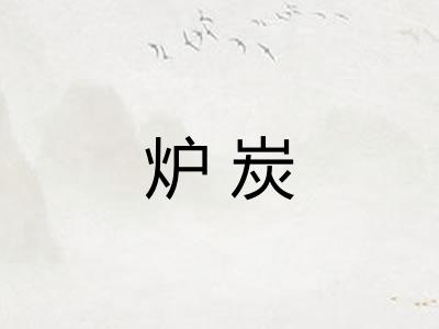 炉炭