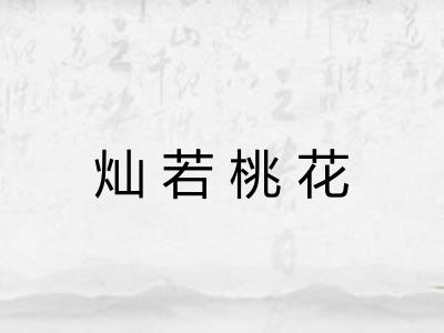 灿若桃花