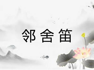 邻舍笛