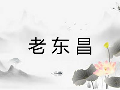 老东昌