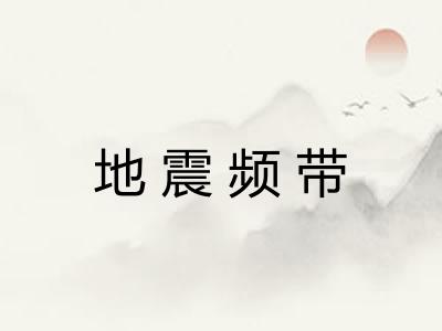 地震频带