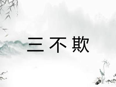 三不欺