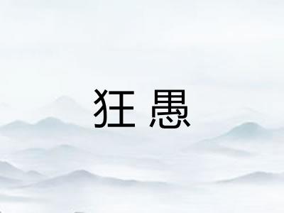狂愚