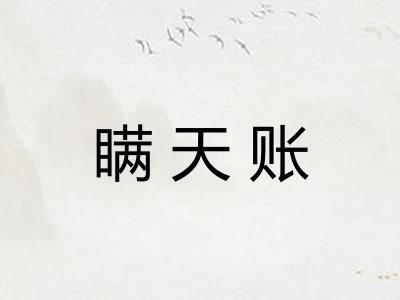 瞒天账