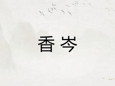 香岑