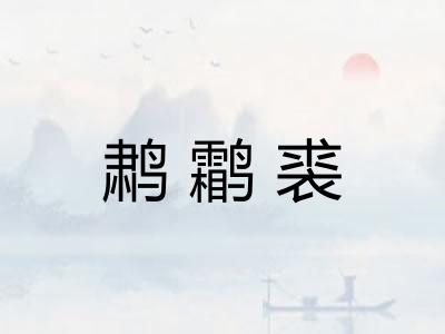 鹔鹴裘