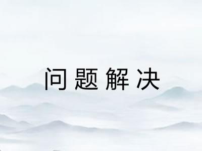 问题解决