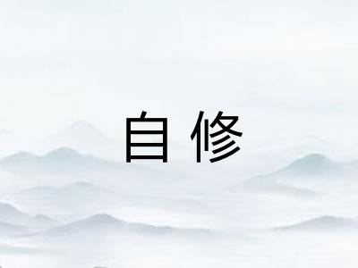 自修
