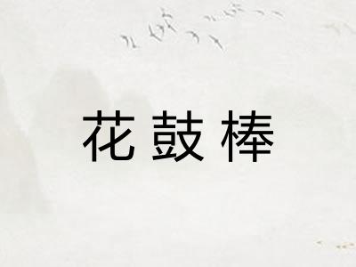 花鼓棒