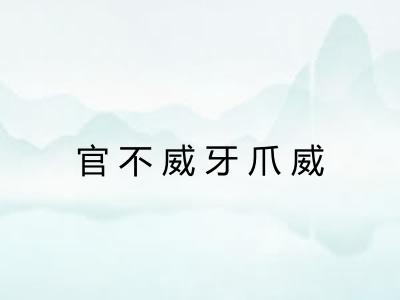 官不威牙爪威