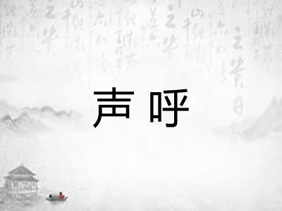 声呼