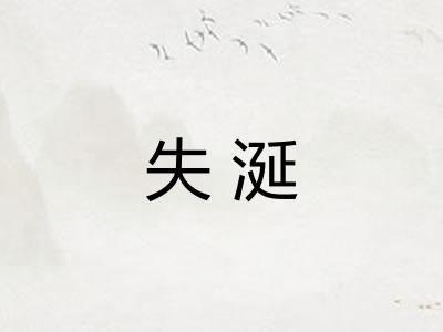 失涎
