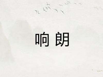 响朗