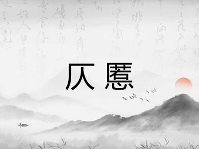 仄慝