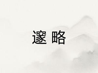 邃略