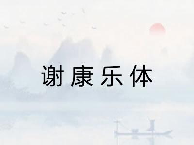 谢康乐体
