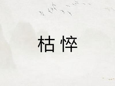 枯悴
