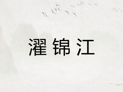 濯锦江