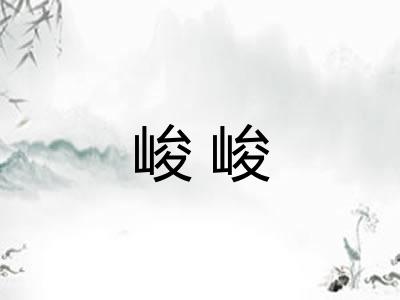 峻峻