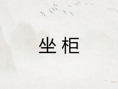 坐柜