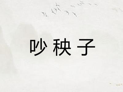 吵秧子