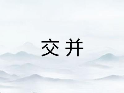交并