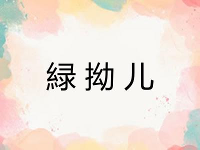 緑拗儿
