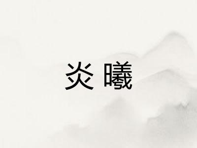 炎曦