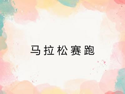 马拉松赛跑