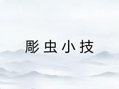 彫虫小技