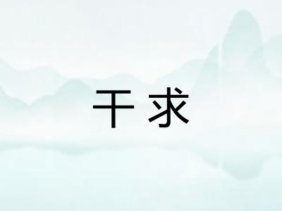干求