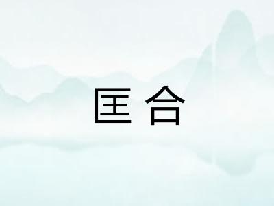 匡合